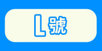 L號專區