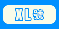 XL號專區