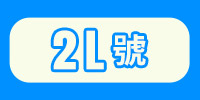 2L號專區