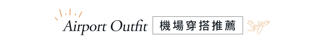 腰帶-機場穿搭