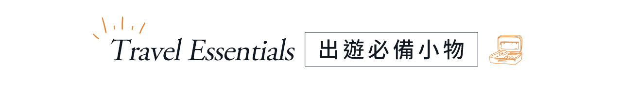 腰帶-必備小物