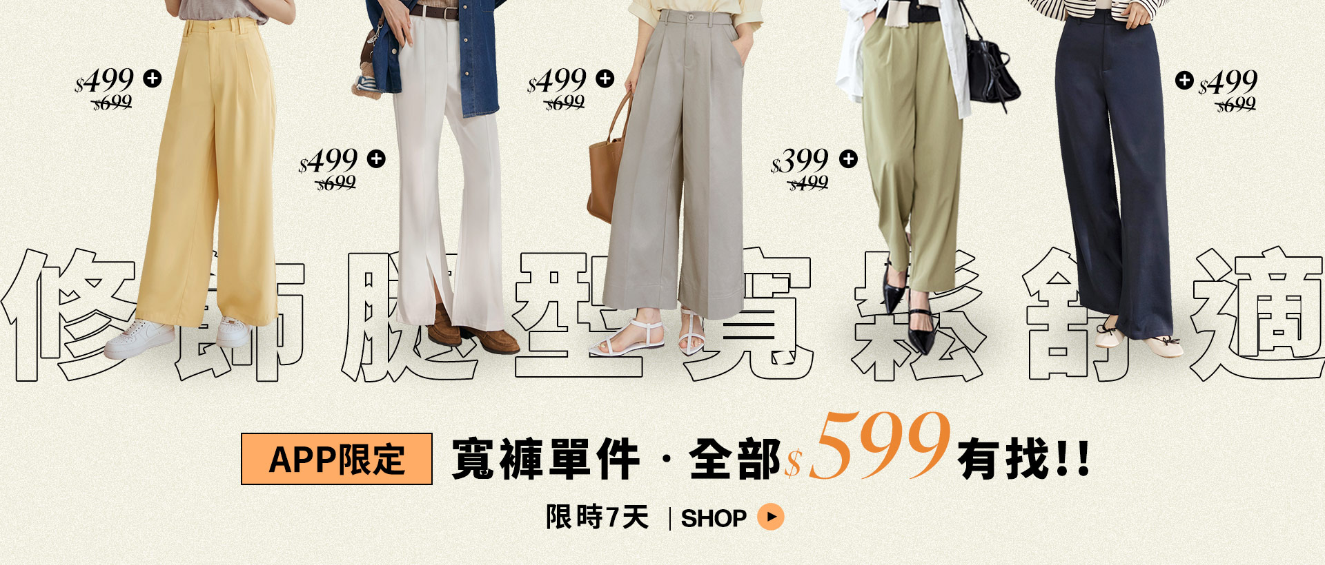 官網-APP寬褲單件599-20260323-1920x2500-2