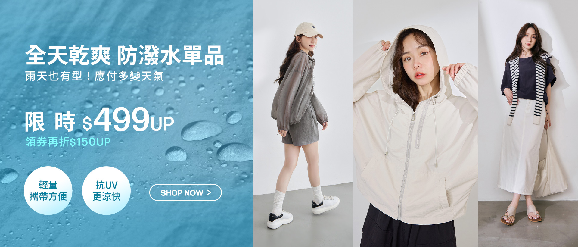官網-防潑水外套499up-20260625-1920x820-1