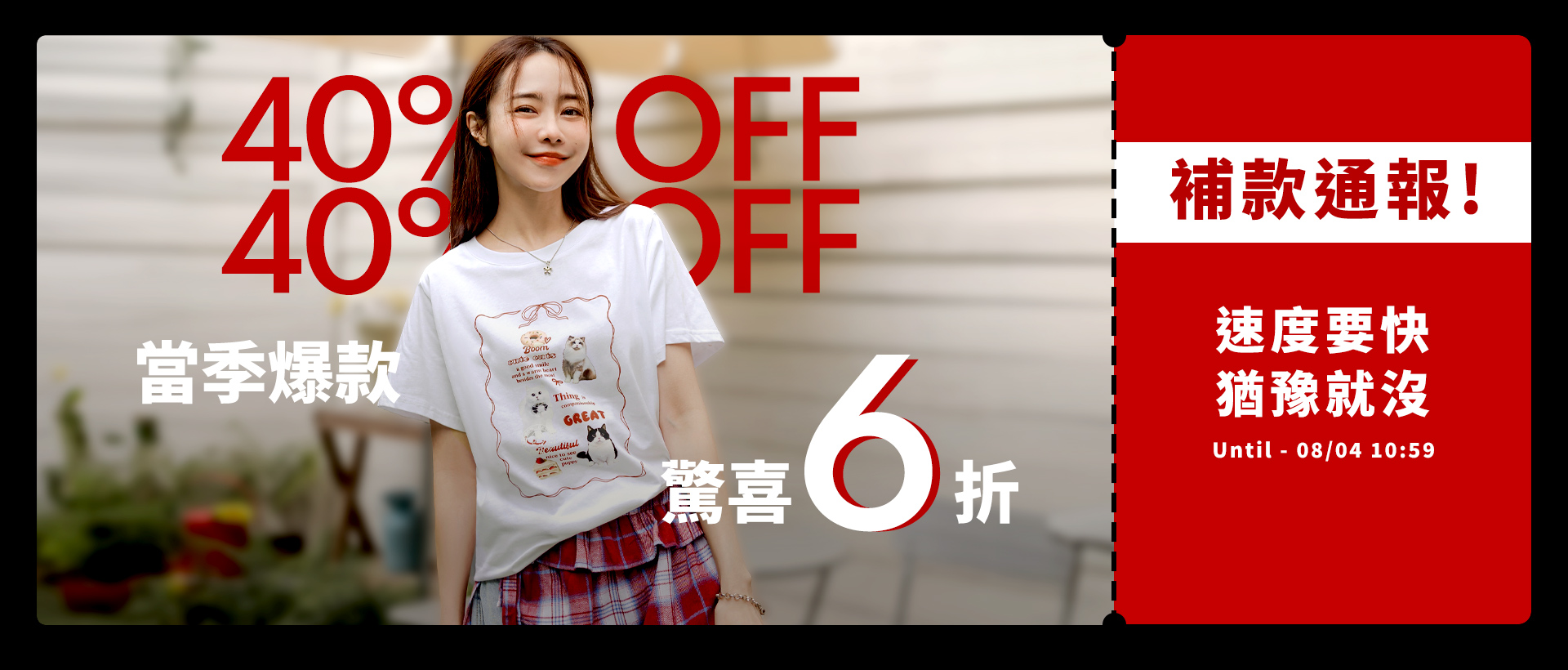 260717-補款通報！當季爆款驚喜6折-1920x820-hsinpei