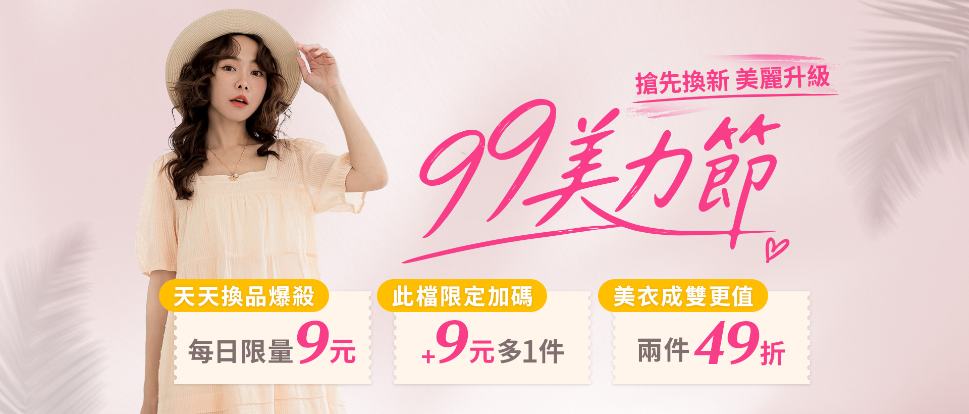 260831-99美力節-1920x820-chiajung