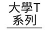 大學T系列