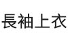 長袖上衣