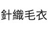 針織毛衣