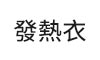 發熱衣