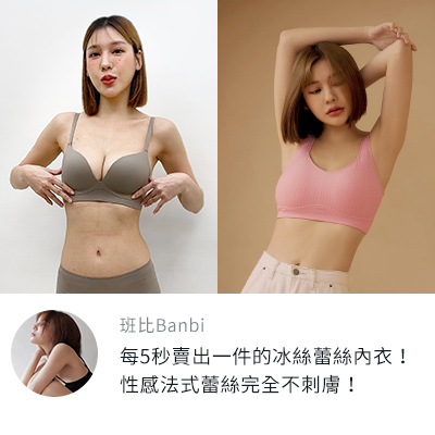 班比Banbi：OB每5秒賣出一件的冰絲蕾絲內衣！性感法式蕾絲穿起來完全不刺膚