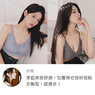 林嫺：OB的這款內衣穿起來很舒適，包覆得也很好很貼合胸型，超適合！