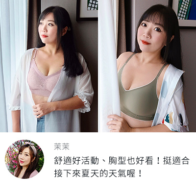 茉茉：OB的內衣舒適好活動、胸型也好看！挺適合接下來夏天的天氣喔！