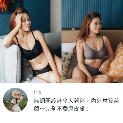 Iris：OB內衣的無鋼圈設計令人著迷，內外材質兼顧～完全不委屈皮膚！
