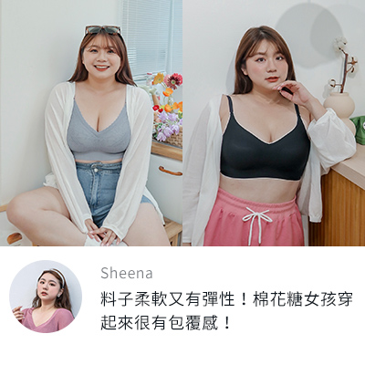 Sheena：OB的內衣料子柔軟又有彈性！棉花糖女孩穿起來很有包覆感！