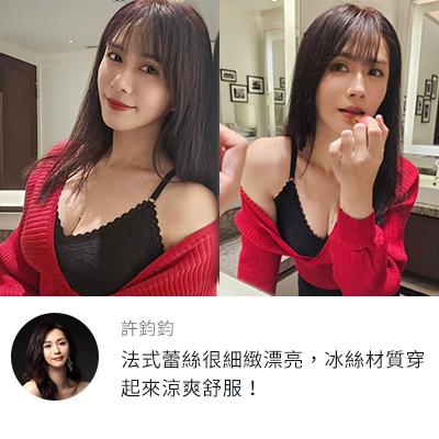許鈞鈞：OB的內衣法式蕾絲很細緻漂亮，冰絲材質穿起來涼爽舒服！