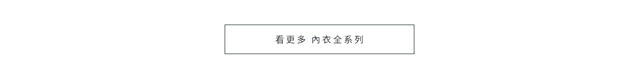 看更多 內衣全系列