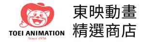 東映動畫精選商店