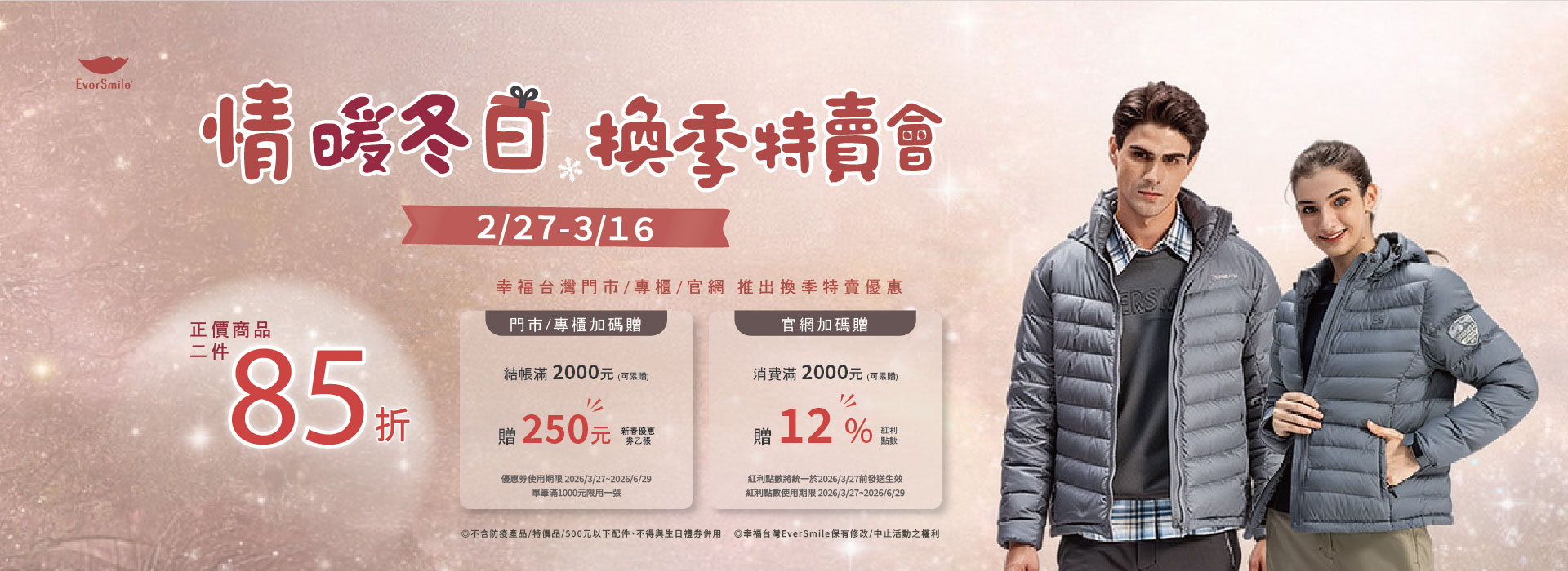 冬換季特賣