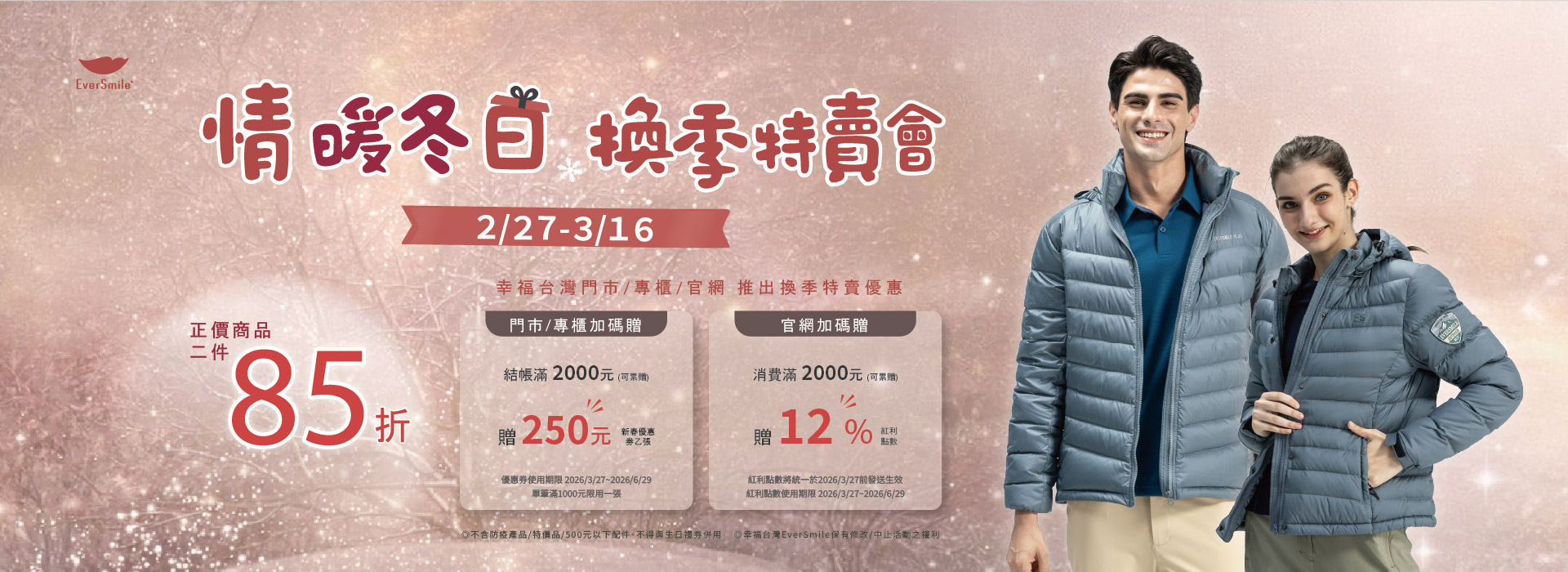 冬換季特賣