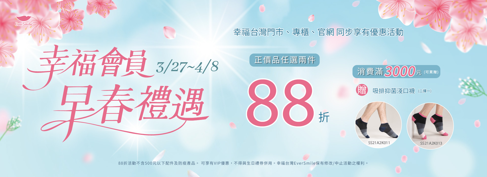 早春禮遇，正價品2件88折