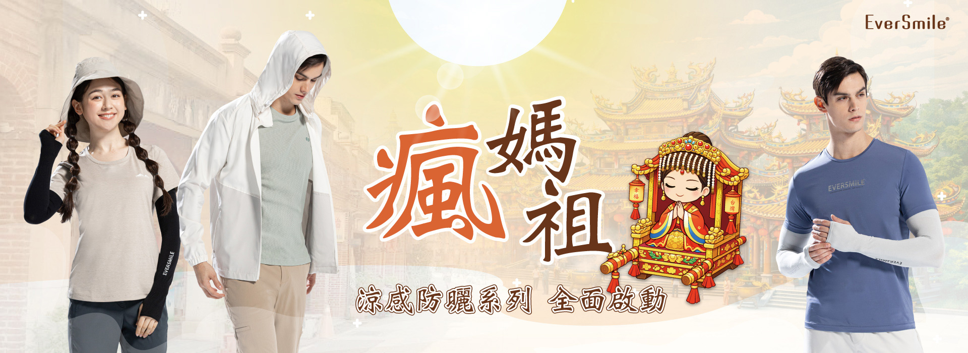 瘋媽祖防曬特輯