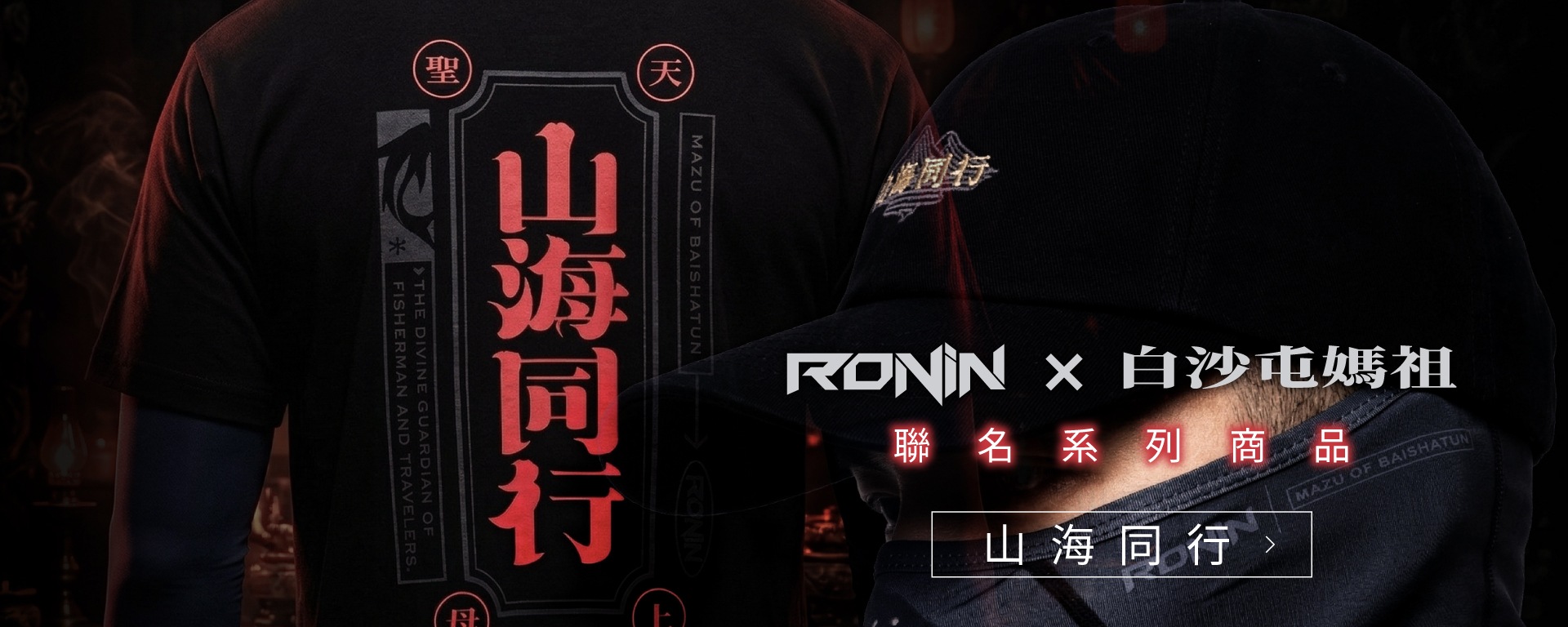 白沙屯周邊,山海同行,白沙屯媽祖,白沙屯衣服,媽祖,進香,聖母護航