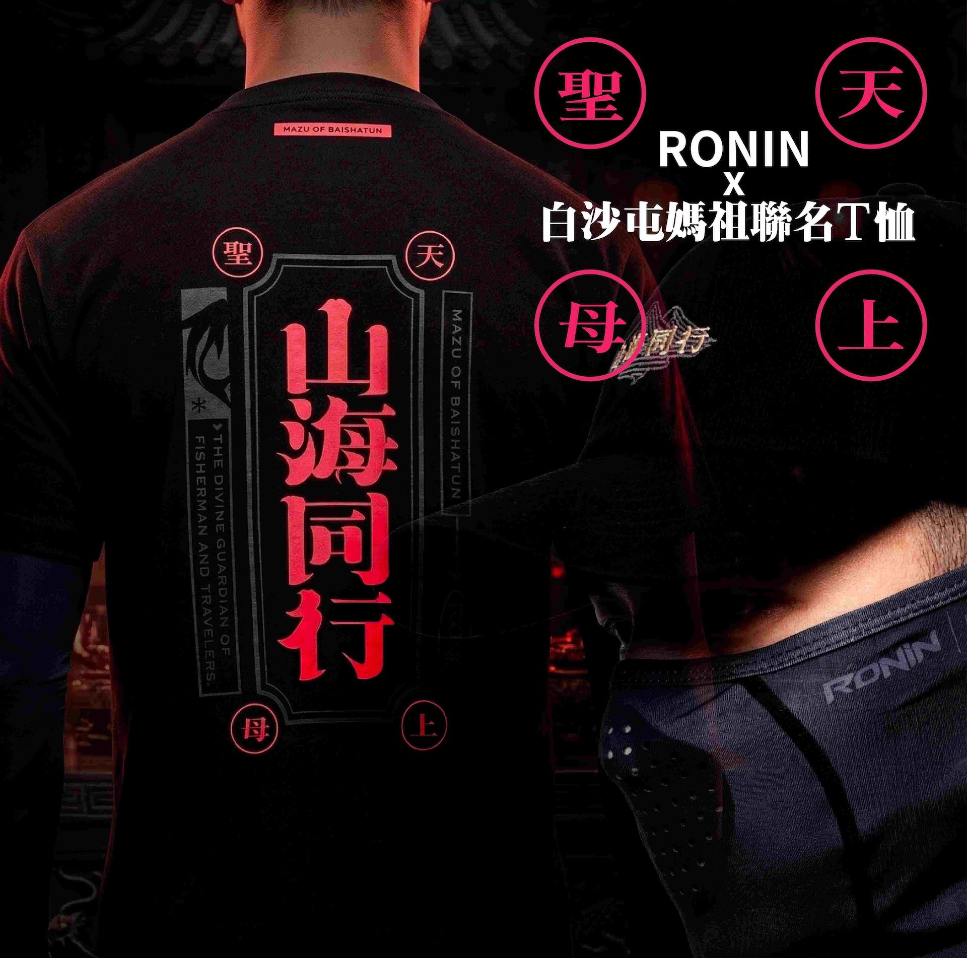 白沙屯周邊,山海同行,白沙屯媽祖,白沙屯衣服,媽祖,進香,聖母護航