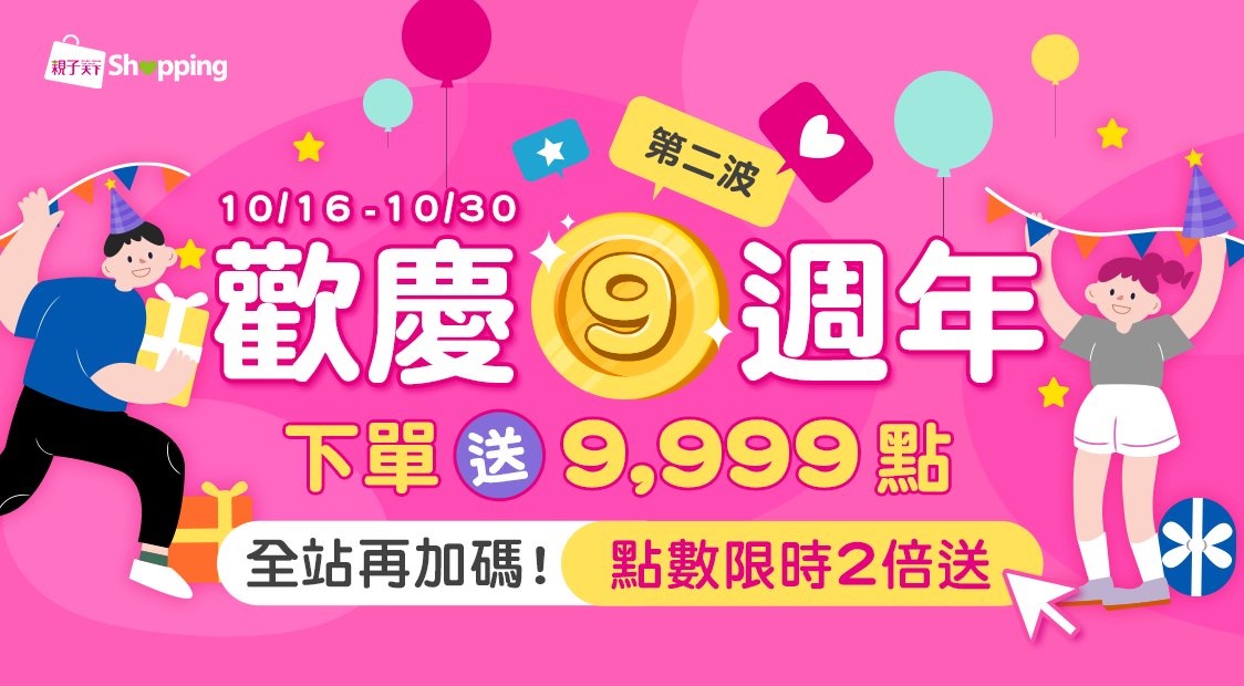首頁_輪播_9週年第二波_1016