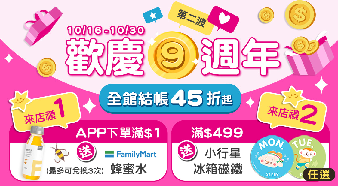 首頁_輪播_9週年第二波折價券_1021