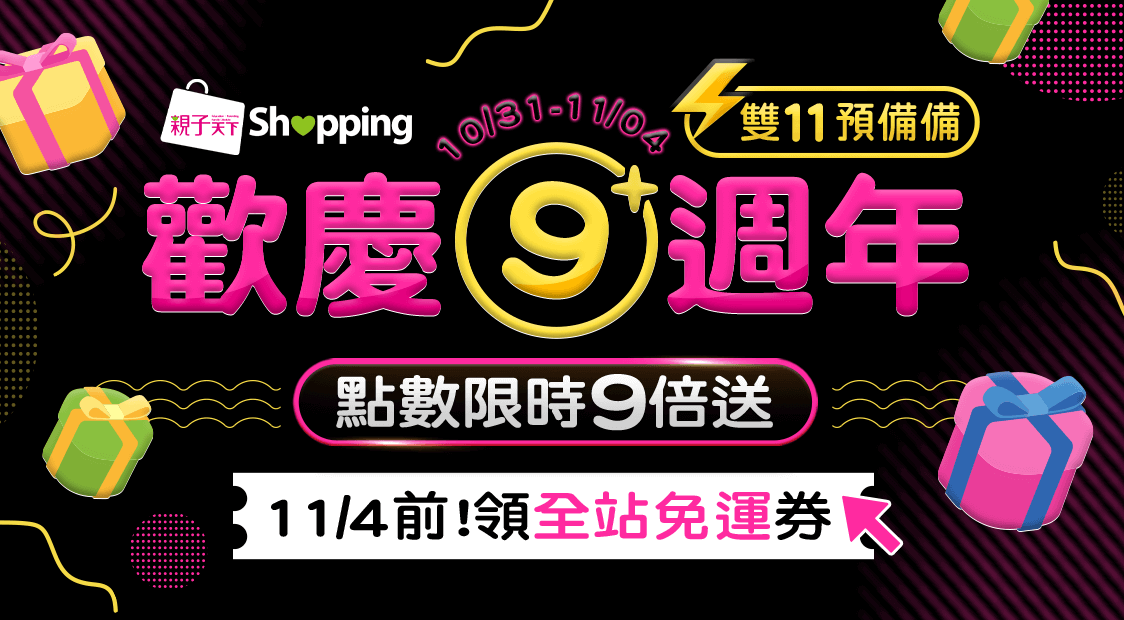 首頁_輪播_9週年第三波_1031