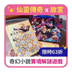 首頁_306_仙靈解謎包63折_0107