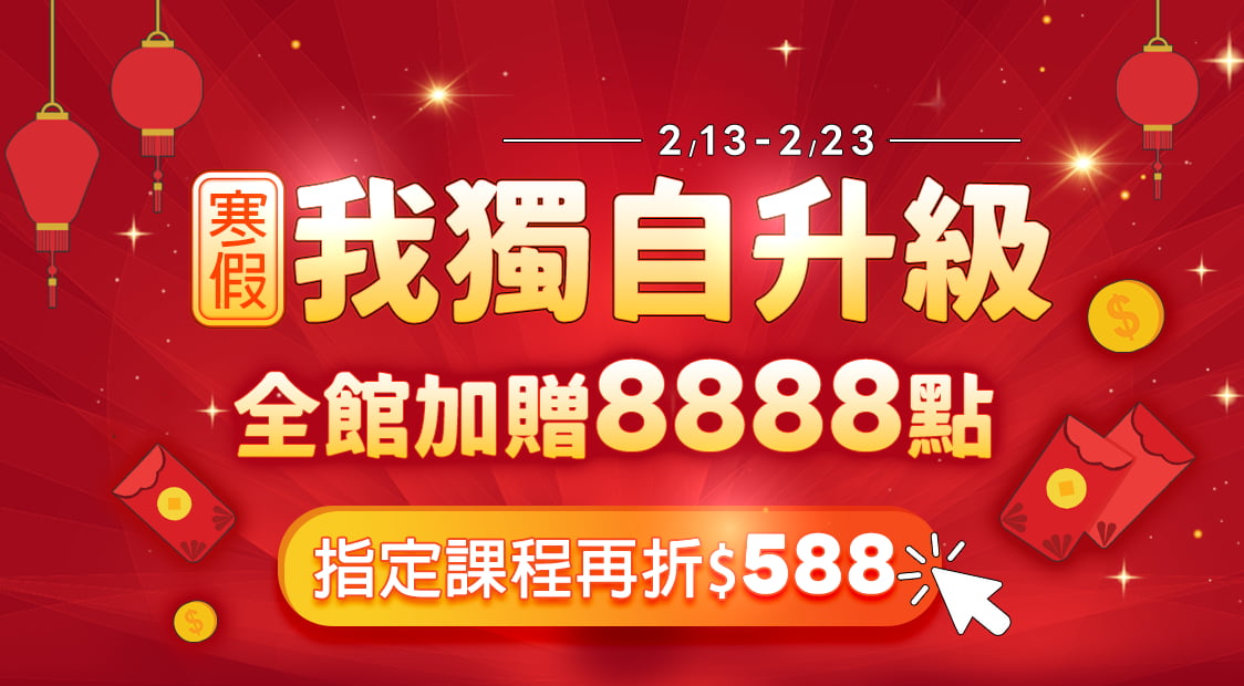 首頁_輪播_線上課8888_0213