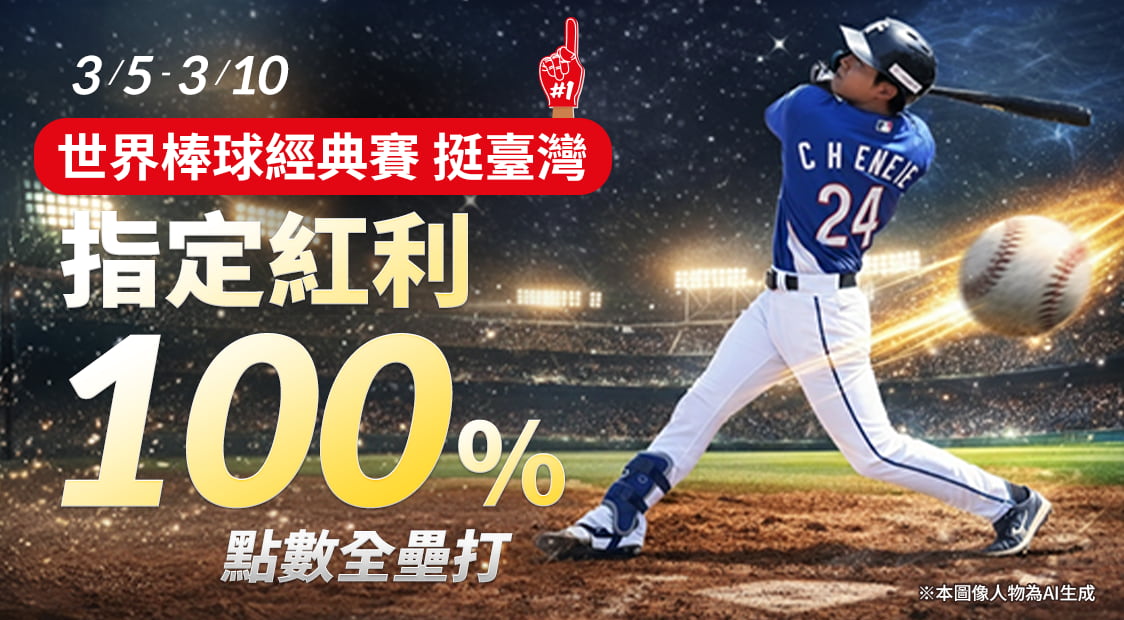 首頁_輪播_WBC挺臺灣_0305