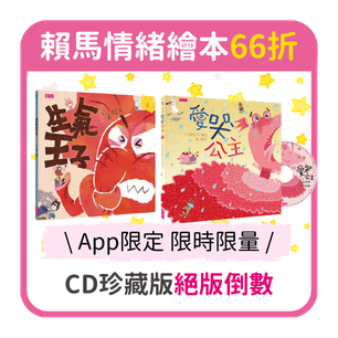 首頁_306_賴馬情緒繪本App66折_0304