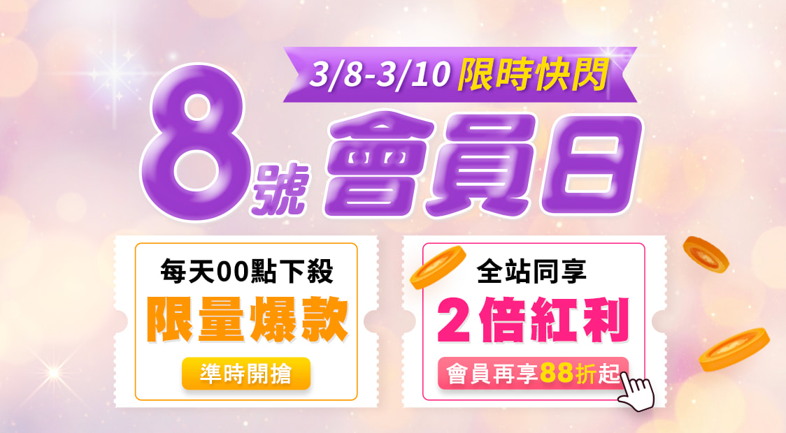 首頁_輪播_2603會員日_0308