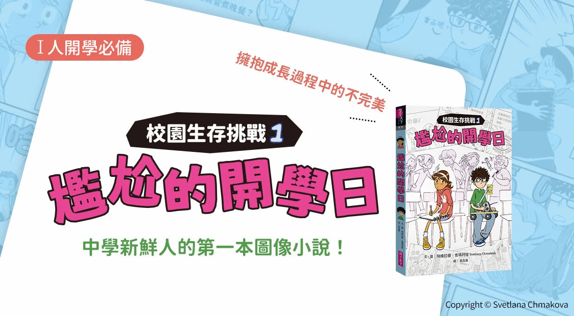 首頁_輪播_新書 尷尬的開學日_0311