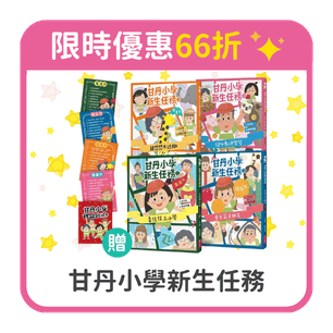 首頁_306_66折-甘丹小學_0422