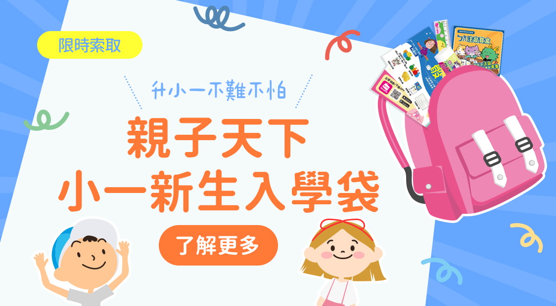 首頁_輪播_小一入學袋_0603