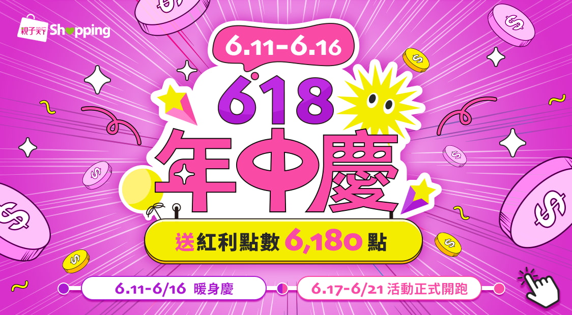 首頁_輪播_618暖身踩點_0611