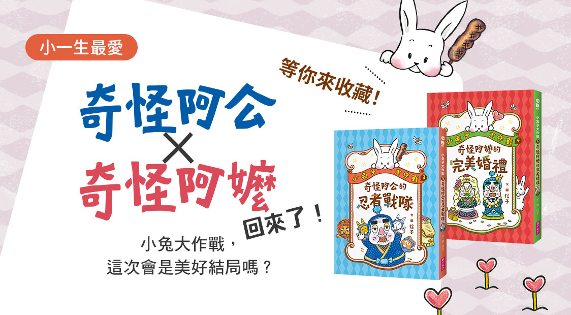 首頁_輪播_小兔子大作戰3.4_0625