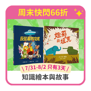 首頁_306_童書展-w4 66折快閃_0731