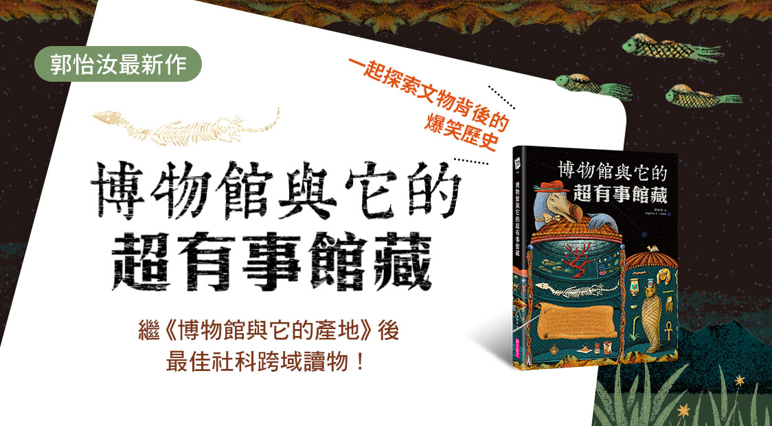 首頁_輪播_新書 博物館與超有事館藏_0811
