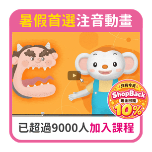 首頁_306_開學展注音課9000SB_0818
