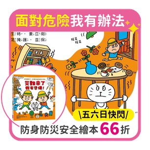 首頁_306_面對危險我有辦法66折_0828