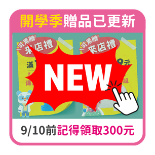 首頁_306_開學展贈品_0902