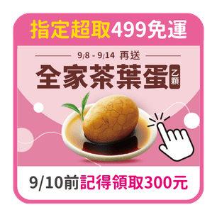 首頁_306_全家免運茶葉蛋_0908