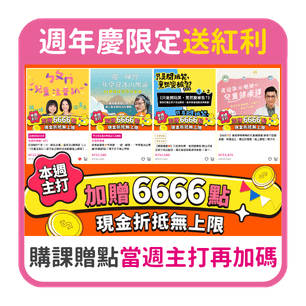 首頁_306_週年慶線上課程主打6666_1003