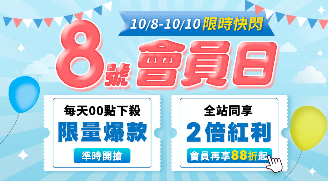 首頁_輪播_2610會員日_1008