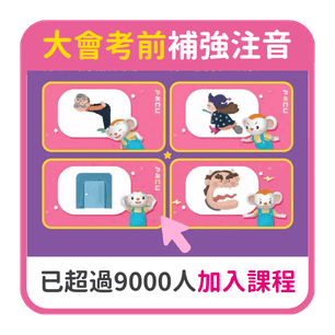 首頁_306_注音趴會考前補強_1022