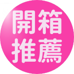 開箱推薦